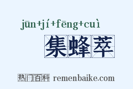 麕集蜂萃是什么意思的图片